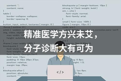 精准医学方兴未艾，分子诊断大有可为