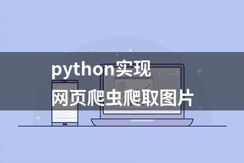 python实现网页爬虫爬取图片