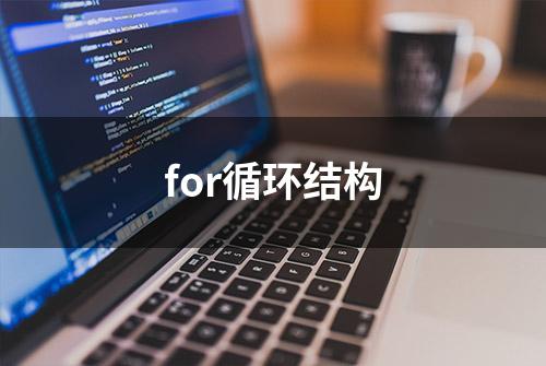 for循环结构