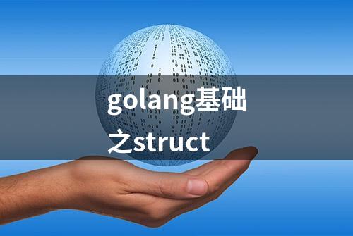 golang基础之struct