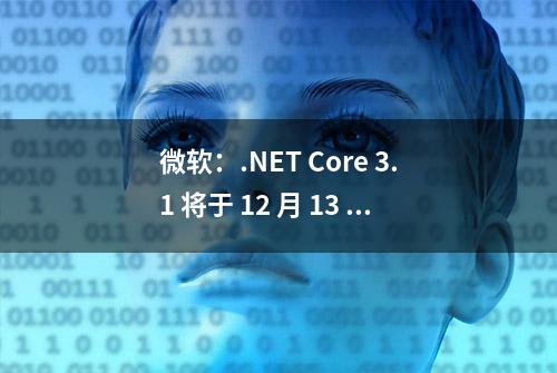 微软：.NET Core 3.1 将于 12 月 13 日终止支持