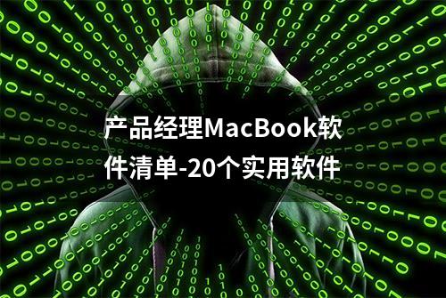 产品经理MacBook软件清单-20个实用软件