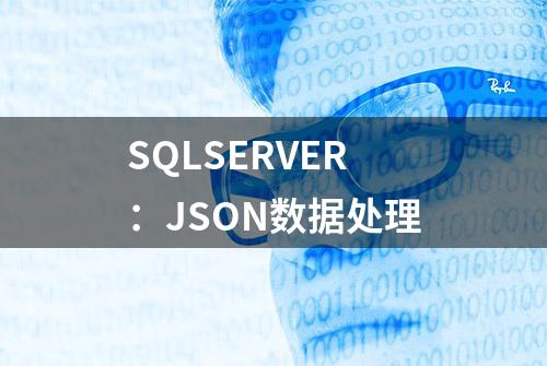 SQLSERVER：JSON数据处理