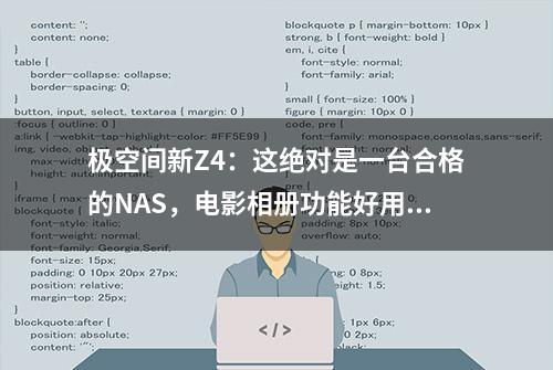 极空间新Z4：这绝对是一台合格的NAS，电影相册功能好用到飞起