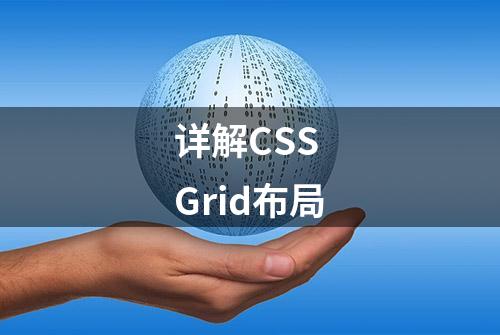 详解CSS Grid布局