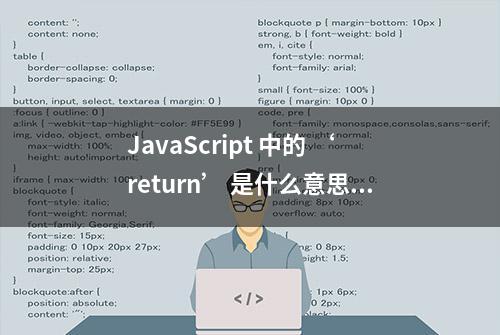 JavaScript 中的 ‘return’ 是什么意思？