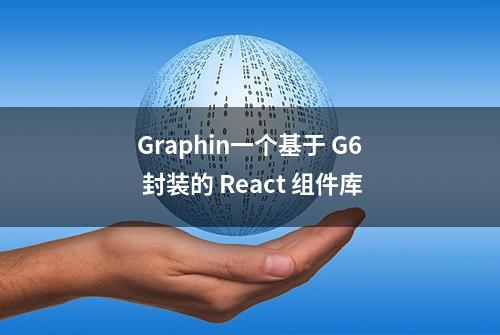 Graphin一个基于 G6 封装的 React 组件库