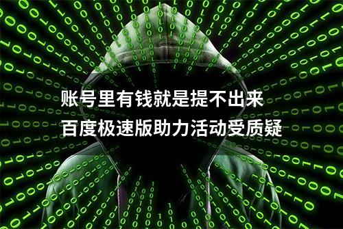 账号里有钱就是提不出来 百度极速版助力活动受质疑