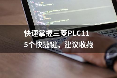 快速掌握三菱PLC115个快捷键，建议收藏