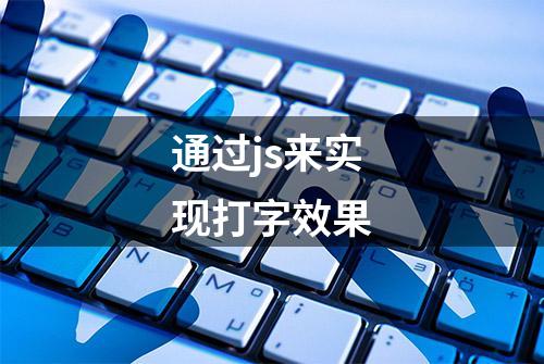 通过js来实现打字效果