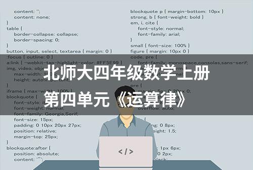 北师大四年级数学上册第四单元《运算律》