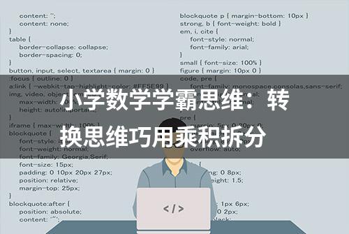 小学数学学霸思维：转换思维巧用乘积拆分