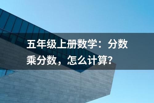 五年级上册数学：分数乘分数，怎么计算？