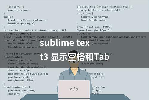 sublime text3 显示空格和Tab