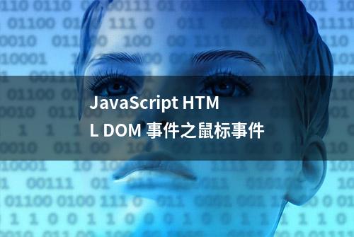 JavaScript HTML DOM 事件之鼠标事件