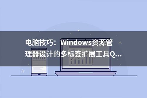 电脑技巧：Windows资源管理器设计的多标签扩展工具QTTabBar