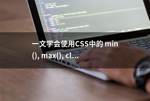 一文学会使用CSS中的 min(), max(), clamp() 以及它们的使用场景