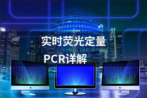 实时荧光定量 PCR详解