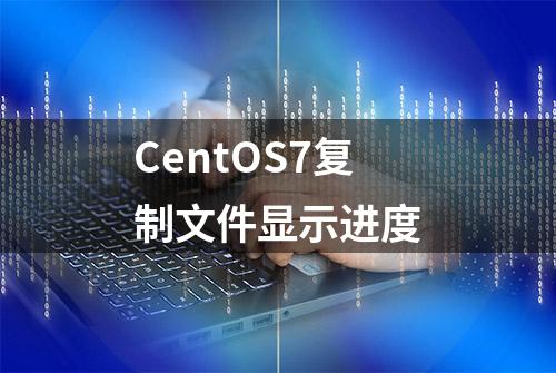 CentOS7复制文件显示进度