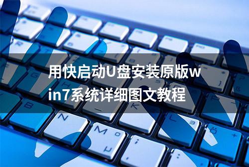 用快启动U盘安装原版win7系统详细图文教程