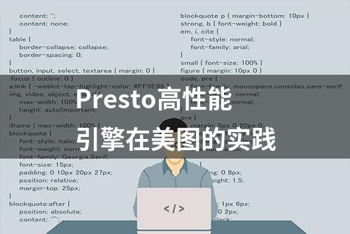 Presto高性能引擎在美图的实践