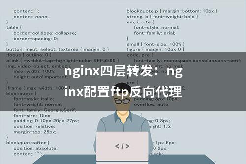 nginx四层转发：nginx配置ftp反向代理