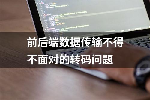 前后端数据传输不得不面对的转码问题