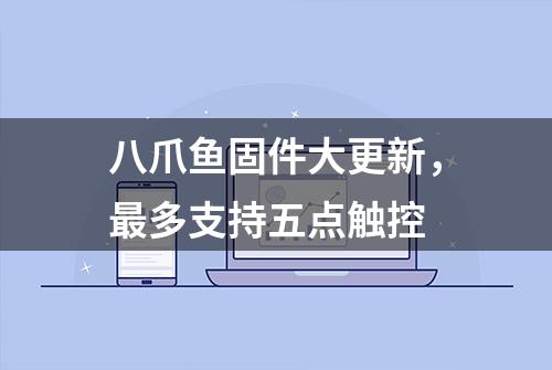 八爪鱼固件大更新，最多支持五点触控