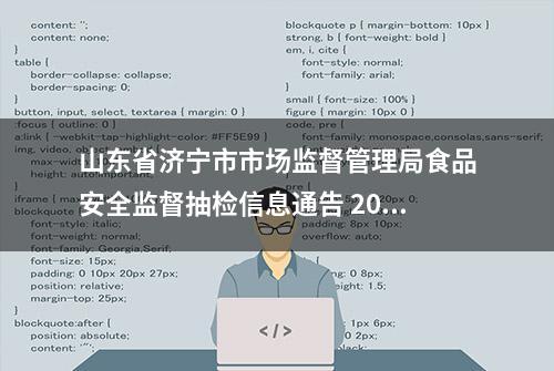 山东省济宁市市场监督管理局食品安全监督抽检信息通告 2024年 第9号 关于16批次食品不合格情况的通告