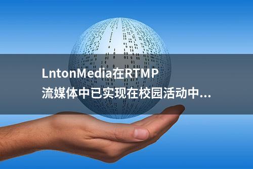 LntonMedia在RTMP流媒体中已实现在校园活动中一键扫码观看直播