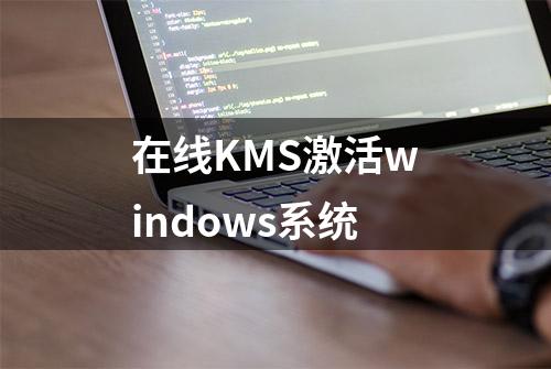 在线KMS激活windows系统