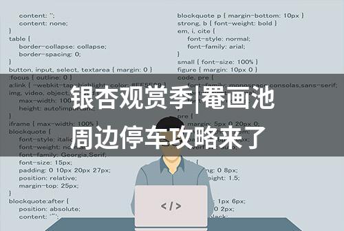 银杏观赏季|罨画池周边停车攻略来了