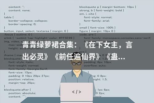 青青绿萝裙合集：《在下女主，言出必灵》《前任遍仙界》《蛊祸》