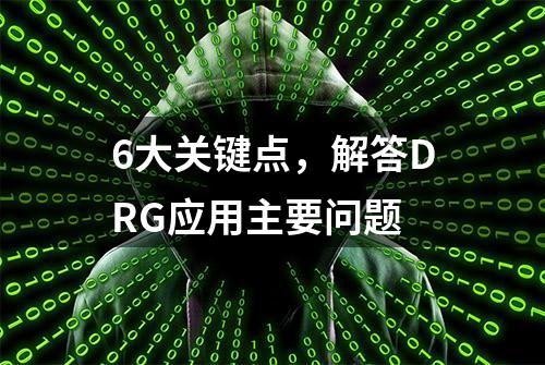 6大关键点，解答DRG应用主要问题