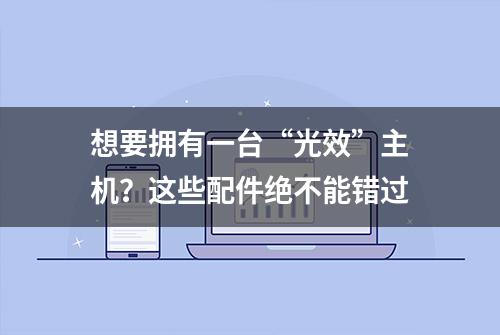 想要拥有一台“光效”主机？这些配件绝不能错过