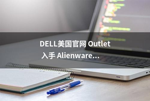 DELL美国官网 Outlet 入手 Alienware 外星人 Alpha 游戏主机 开箱及使用感受