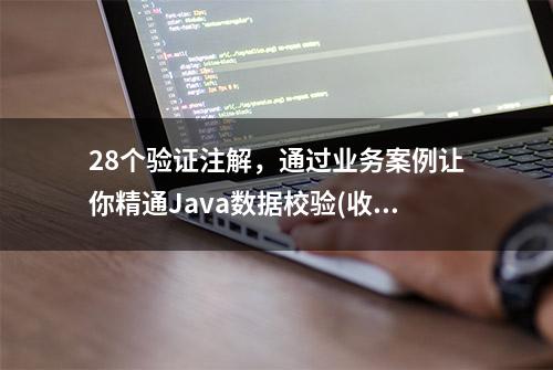 28个验证注解，通过业务案例让你精通Java数据校验(收藏篇)