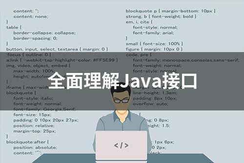 全面理解Java接口