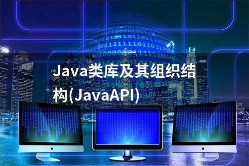 Java类库及其组织结构(JavaAPI)