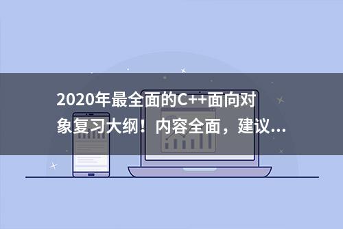 2020年最全面的C++面向对象复习大纲！内容全面，建议收藏