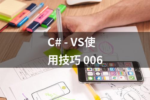 C# - VS使用技巧 006