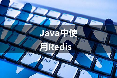 Java中使用Redis