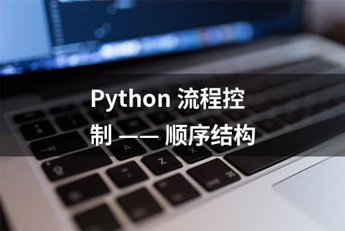 Python 流程控制 —— 顺序结构