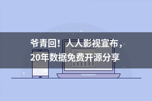 爷青回！人人影视宣布，20年数据免费开源分享