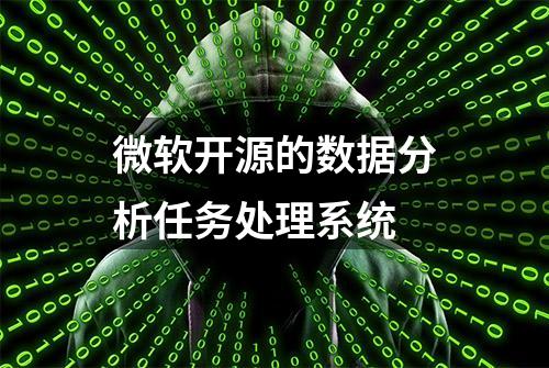 微软开源的数据分析任务处理系统