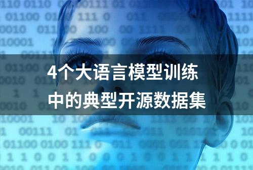 4个大语言模型训练中的典型开源数据集