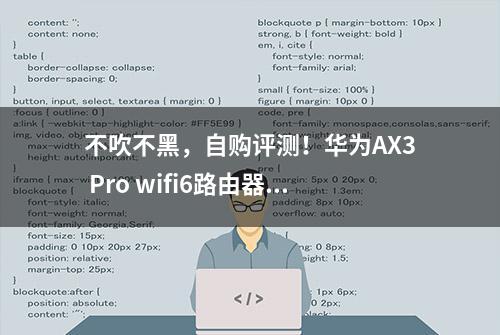 不吹不黑，自购评测！华为AX3 Pro wifi6路由器有那么神吗？