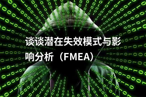 谈谈潜在失效模式与影响分析（FMEA）