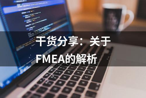 干货分享：关于FMEA的解析