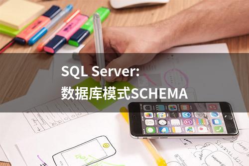 SQL Server: 数据库模式SCHEMA